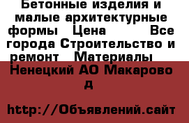 Бетонные изделия и малые архитектурные формы › Цена ­ 999 - Все города Строительство и ремонт » Материалы   . Ненецкий АО,Макарово д.